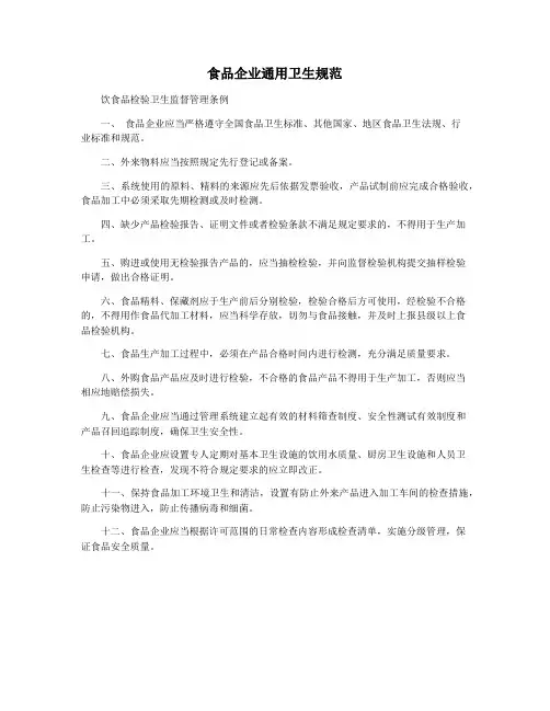 食品企业通用卫生规范