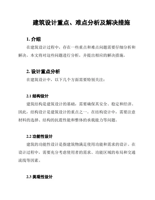 建筑设计重点、难点分析及解决措施
