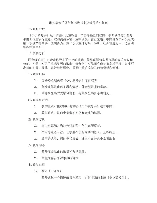 湘艺版音乐四年级上册《小小鼓号手》教案