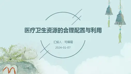 医疗卫生资源的合理配置与利用