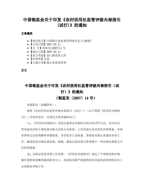 中国银监会关于印发《农村信用社监管评级内部指引(试行)》的通知