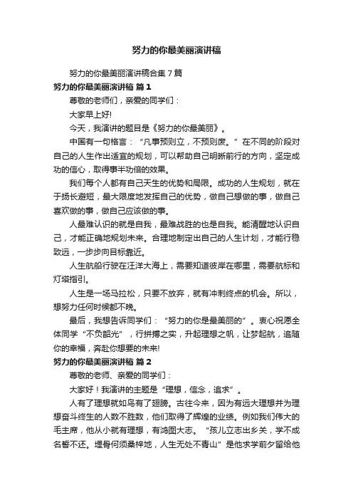 努力的你最美丽演讲稿