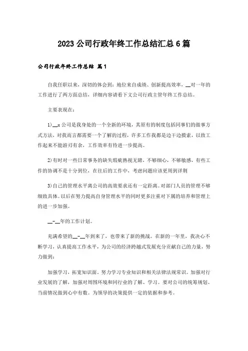 2023公司行政年终工作总结汇总6篇