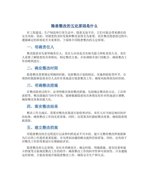 隐患整改的五定原则是什么