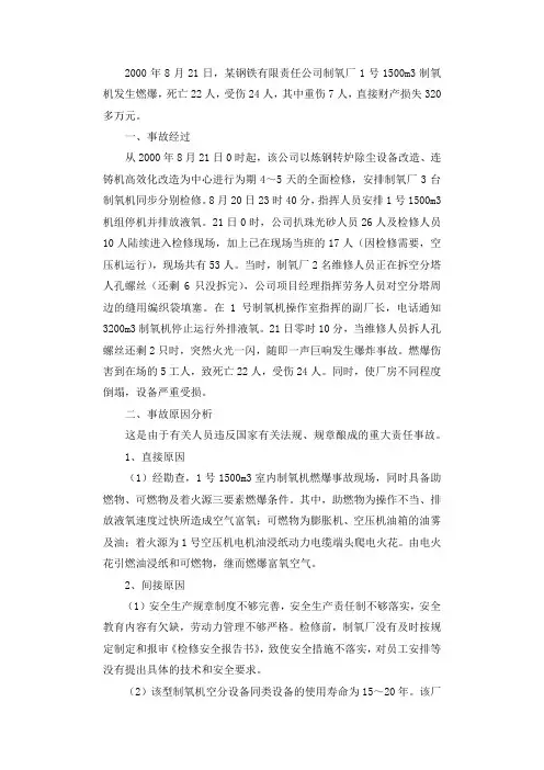 制氧厂违规操作致重大责任事故案例分析调查报告.docx