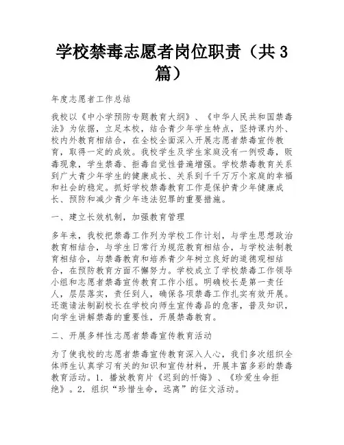 学校禁毒志愿者岗位职责(共3篇) 