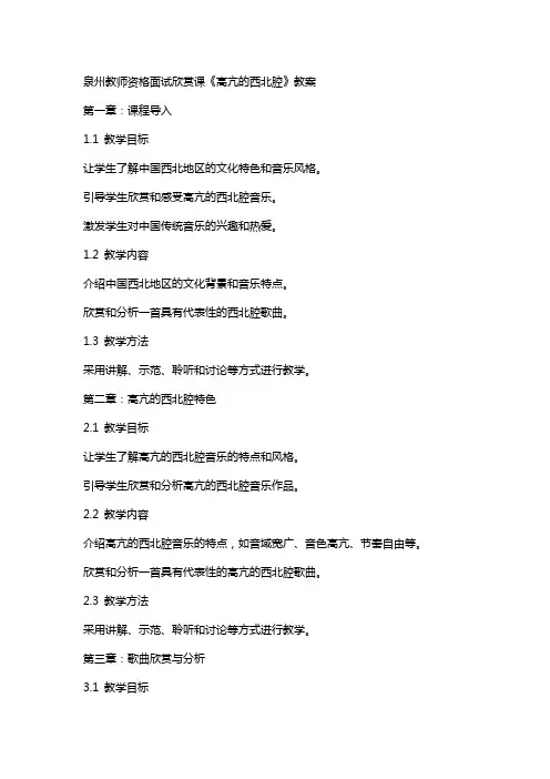 泉州教师资格面试欣赏课《高亢的西北腔》教案