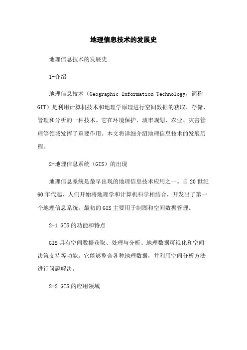 地理信息技术的发展史