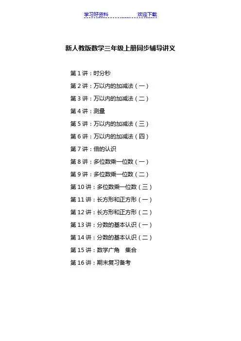 新人教版三年级数学上册同步讲义