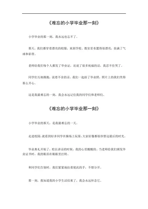 难忘的小学毕业那一刻作文500字