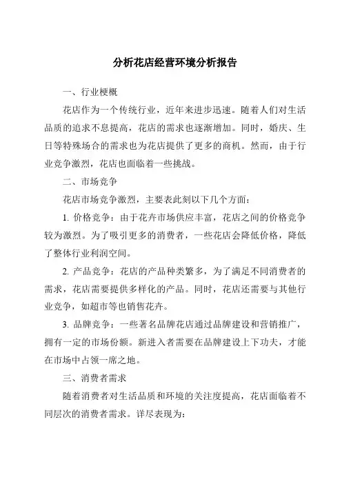 分析花店经营环境分析报告