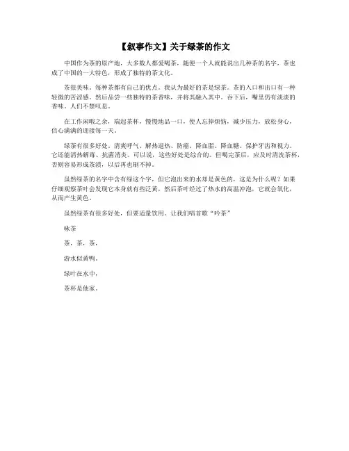 【叙事作文】关于绿茶的作文