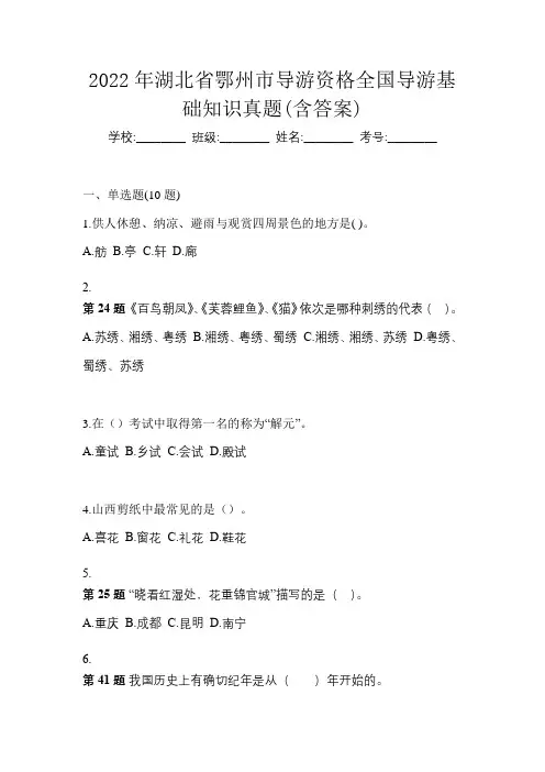 2022年湖北省鄂州市导游资格全国导游基础知识真题(含答案)