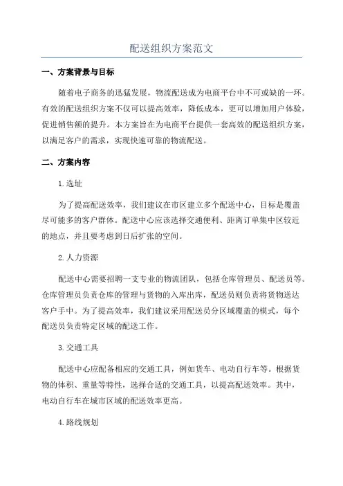 配送组织方案范文