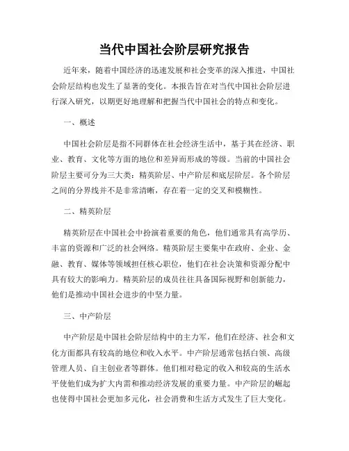 当代中国社会阶层研究报告