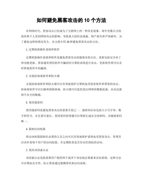 如何避免黑客攻击的10个方法