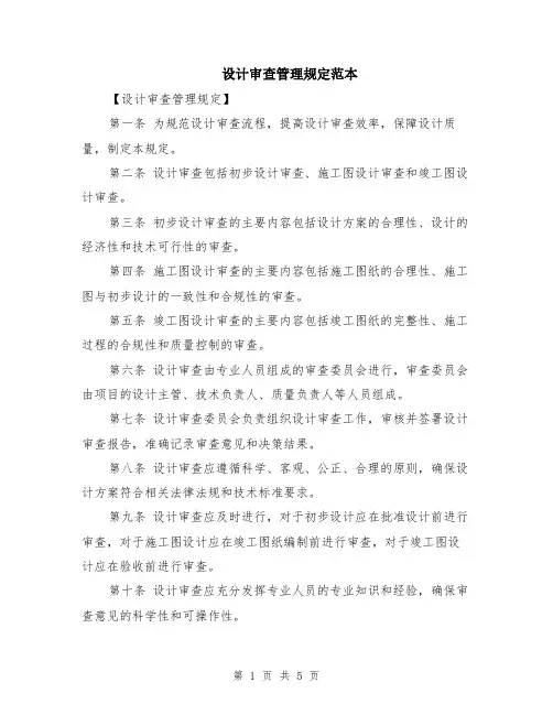 设计审查管理规定范本（2篇）