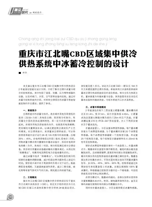 重庆市江北嘴CBD区域集中供冷供热系统中冰蓄冷控制的设计