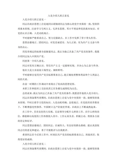 最新-入党介绍人转正意见 精品