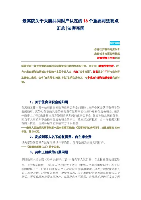 最高院关于夫妻共同财产认定的16个重要司法观点汇总
