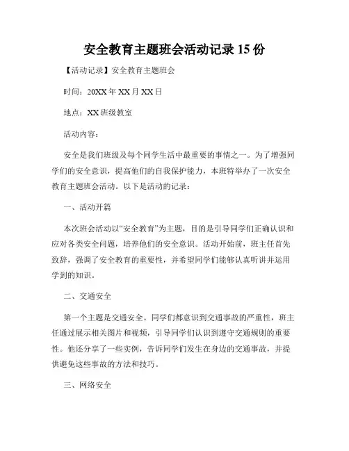 安全教育主题班会活动记录15份
