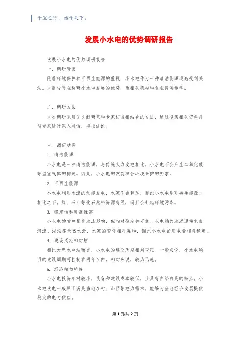发展小水电的优势调研报告