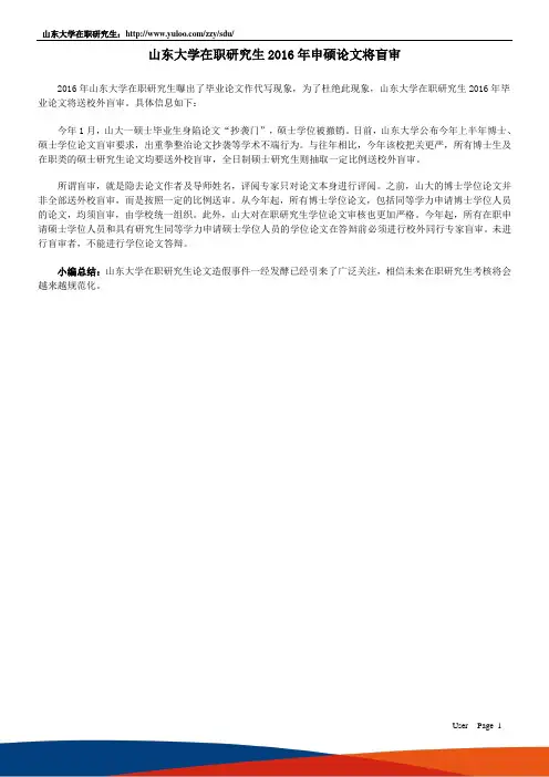 山大在职研究生2016年申硕论文将盲审