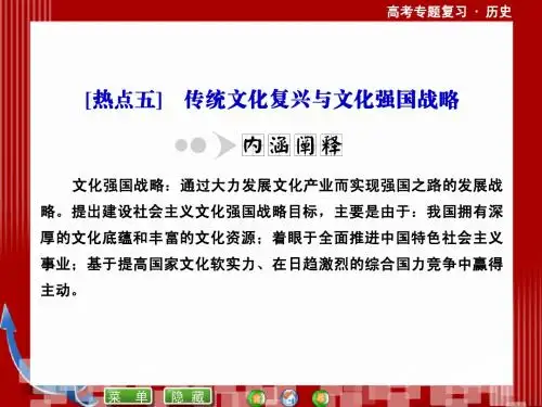 热点五 传统文化复兴与文化强国战略(共6张ppt)