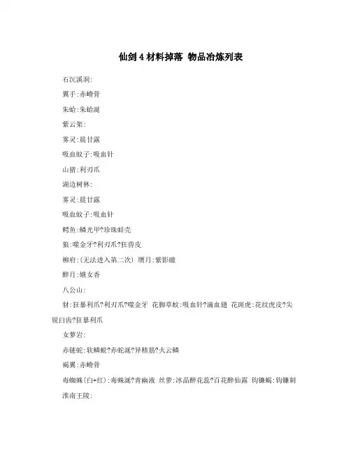 仙剑4材料掉落物品冶炼列表