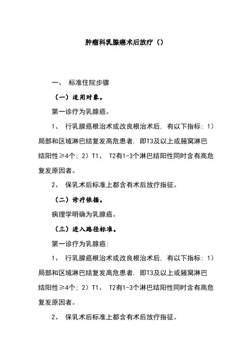 乳腺癌放疗诊断及治疗标准流程
