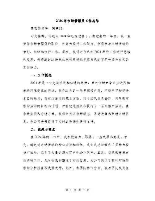 2024年市场管理员工作总结(2篇)