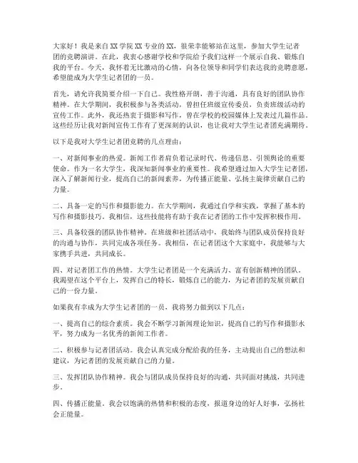 大学生记者团竞聘演讲稿