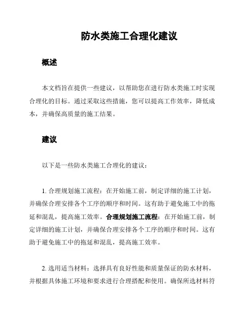 防水类施工合理化建议