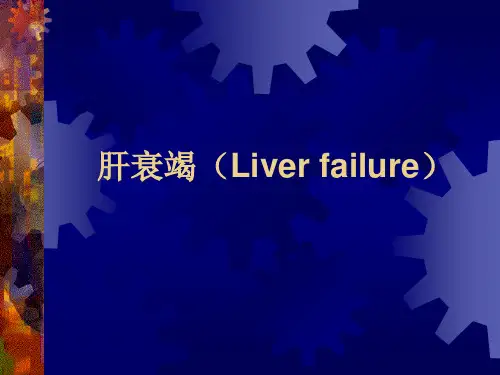 肝衰竭PPT课件