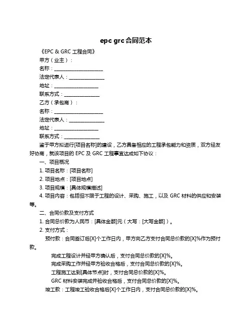 epc grc合同范本
