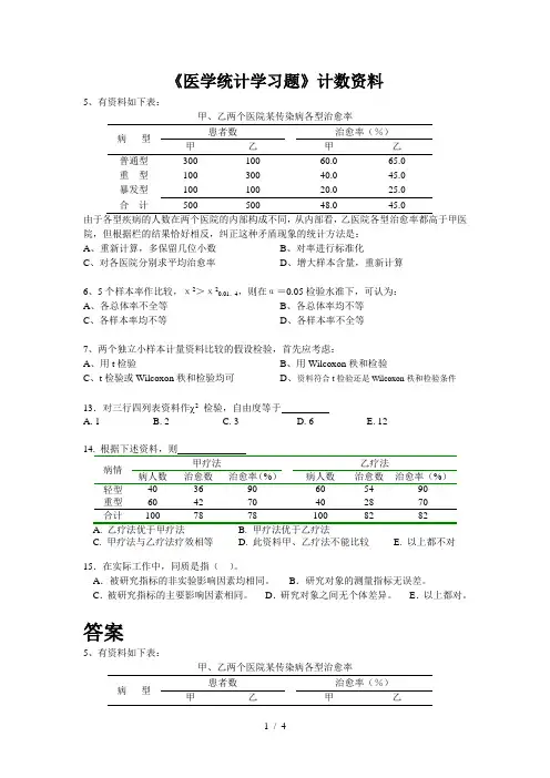 看医统学习总结题(计数资料)