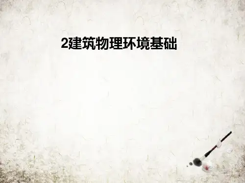 建筑物理环境基础