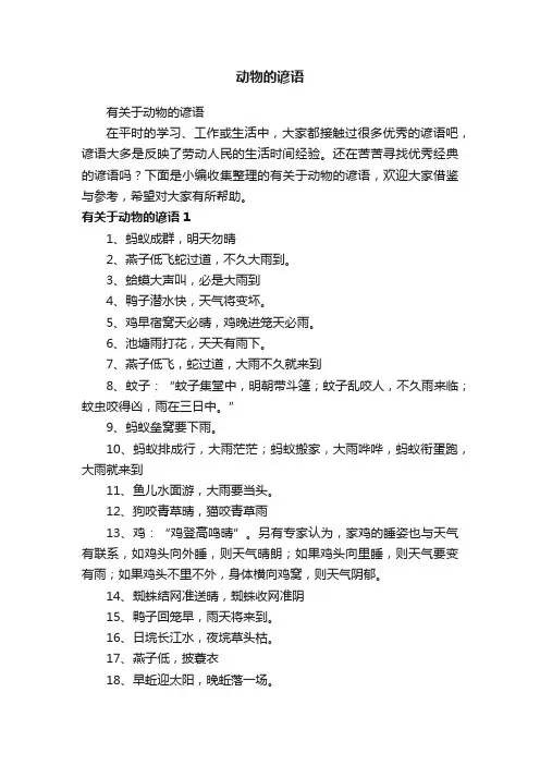 动物的谚语