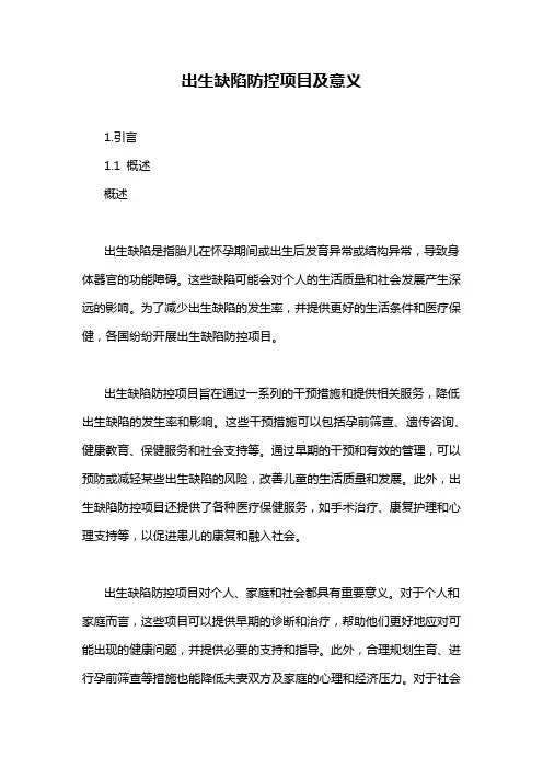 出生缺陷防控项目及意义