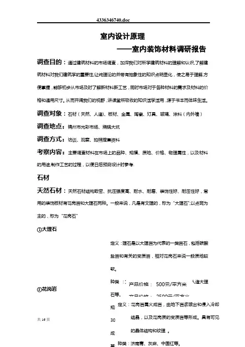 室内装饰材料调研报告
