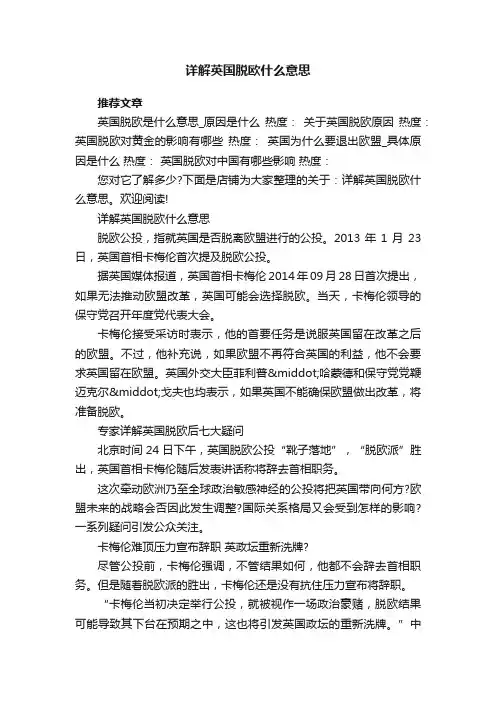 详解英国脱欧什么意思