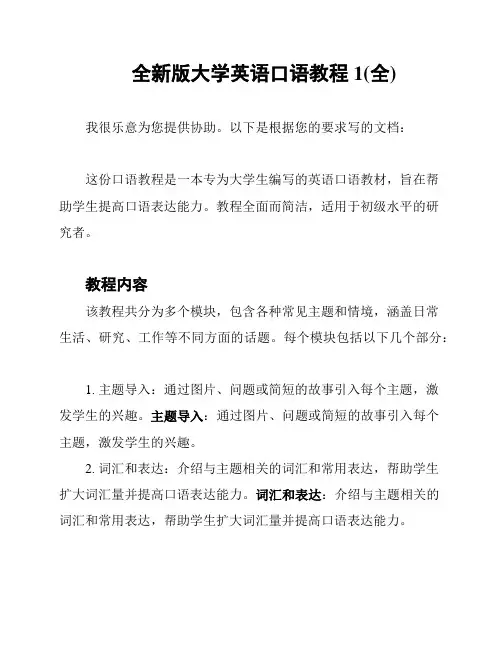 全新版大学英语口语教程1(全)