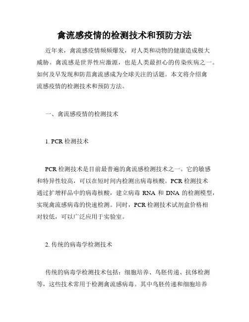 禽流感疫情的检测技术和预防方法