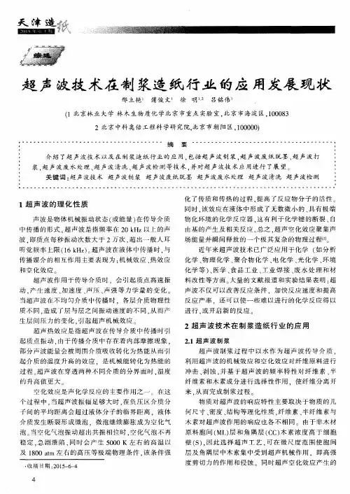 超声波技术在制浆造纸行业的应用发展现状