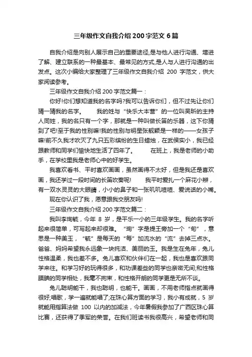 三年级作文自我介绍200字范文6篇