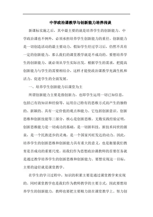 中学政治课教学与创新能力培养浅谈