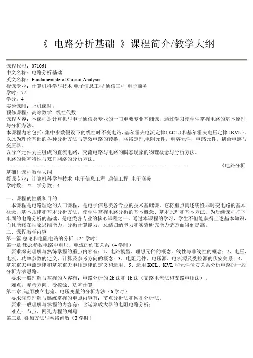 《 电路分析基础 》课程简介