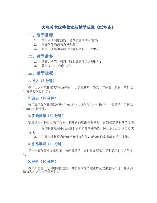 大班美术优秀教案及教学反思《纸杯花》