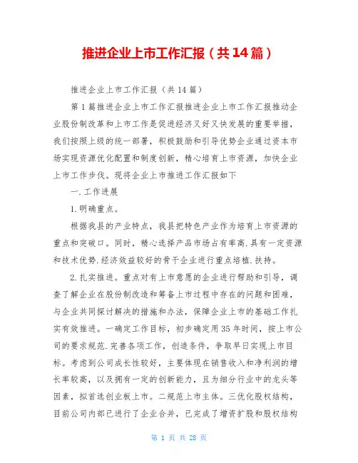 推进企业上市工作汇报(共14篇)
