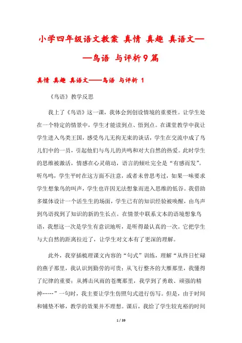 小学四年级语文教案 真情 真趣 真语文——鸟语 与评析9篇